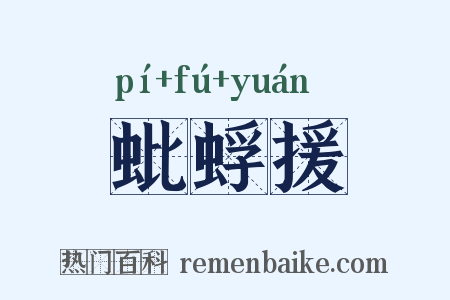 蚍蜉援是什么意思的图片